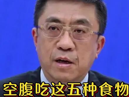 空腹吃这五种食物,竟然有这么多好处