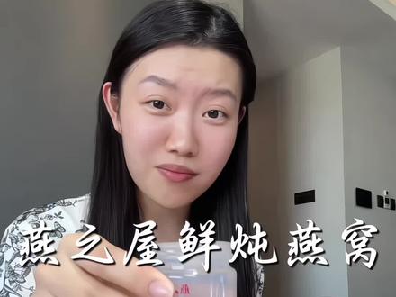 #怀孕 的姐妹真的要对自己好一点,#燕窝 一个人吃两个人好,从#孕早期 就可以开始每天吃上一瓶了,而且#燕之屋鲜炖燕窝 品质特别好,#孕妈 放心吃,可以选无糖款的。