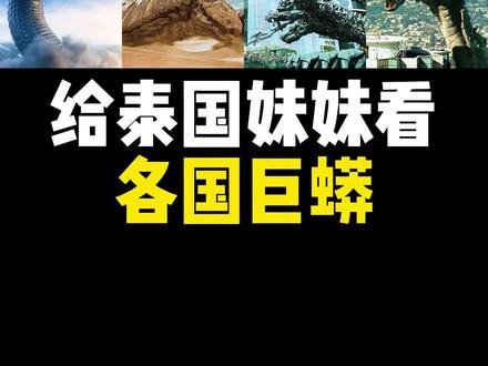 给泰国妹妹看各个国家的巨蟒#电影 #特效 #混剪