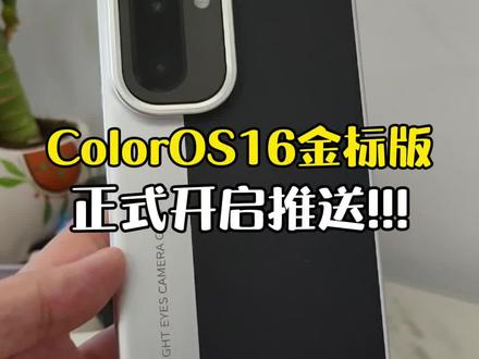 ColorOS16金标版开始推送了!覆盖一加大部分机型!#oppo #coloros16 #oppo手机 #数码科技 #玩机技巧