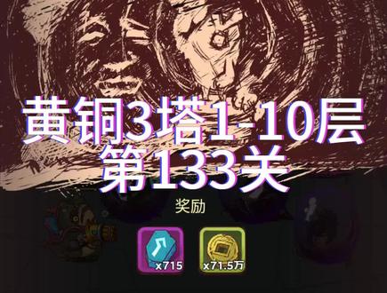 #咸鱼之王#爬塔 7亿通关黄铜3塔1-10层,第133关