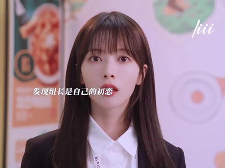 发现组长是自己的初恋 小韩你好会啊!!#给你宇宙#韩剧