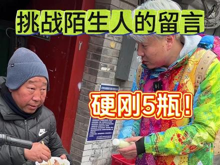 硬钢最难喝的老北京豆汁!!! 挑战连喝五瓶豆汁儿…好喝不要钱…大爷回来之后最新情况完整版!#北京大爷 #豆汁 #好喝不要钱 #内容过于真实 #老北京