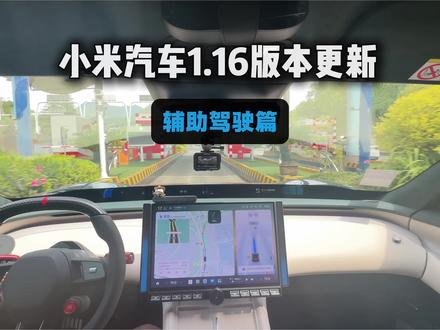 小米汽车1.16版本更新之辅助驾驶篇 从四个用车场景谈谈升级点#小米汽车 #小米汽车OTA #小米su7 #小米yu7 #我和我的小米汽车