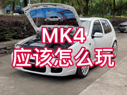 #mk4 经典永不过时、高尔夫4!#大众高尔夫 #杰爷 #宁波