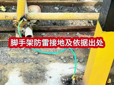 脚手架防雷接地及依据出处 #建筑工程#土木工程#工程人#监理#工地安全