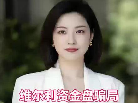 #维尔利 #wel
维尔利资金盘爆雷跑路,写在最后的话