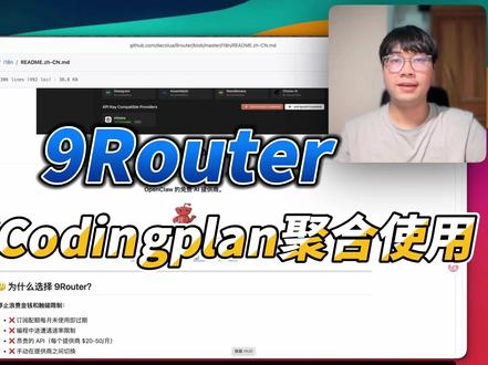 9Router,帮你聚合你的 CodingPlan! 多个 CodingPlan 可以试试这个开源项目~我把我的 sonnet 设置为 glm-5v-turbo,haiku 设置为 minimax-m2.7,opus 设置为 kimi2.6 你也来试试吧~#AI编程 #CodingPlan#当我开始只买对的不买贵的 #deepseek #智谱