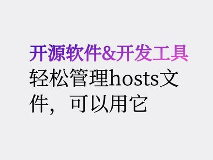 第1集 | 轻松管理hosts文件,可以用它 #likeadmin #程序员 #编程 #开源软件
