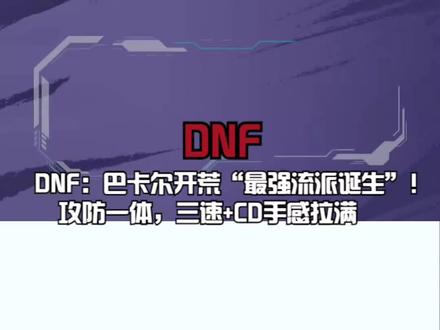 DNF:巴卡尔开荒“最强流派诞生”!攻防一体,三速+CD手感拉满 #旭旭宝宝 #DNF #DNF春节套