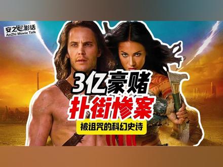 02.耗资3亿却血亏2.5亿!异星战场为何成迪士尼最大惨案? 这是一场耗资3亿美元的顶级豪赌,却最终沦为影史最惨重的“票房炸弹”。《异星战场》本该是开启科幻新纪元的“祖师爷”级神作,为何在迪士尼手中却成了避之唯恐不及的瘟神?是导演安德鲁·斯坦顿的精英偏执,还是宣发团队的自杀式营销?更令人脊背发凉的是,在它惨败的背后,竟然隐藏着一场针对卢卡斯影业的百亿级收购阴谋。它是被时代抛弃的先驱,还是被资本献祭的棋子?安之将带你潜入档案深处,还原那场炸穿财务报表的定向爆破,揭开通往火星的星际之门被永远锁死的真相。
#票房惨案#安德鲁斯坦顿#星球大战#阿凡达 #好莱坞内幕 #电影解说#影史纪录#卢卡斯影业#罗伯特艾格#电影复盘#安之档案馆#泰勒克奇#沙丘#科幻鼻祖#商业失败#异星战场#迪士尼#火星公主#阴谋论#科幻电影