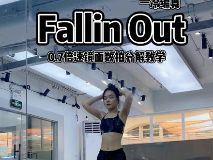 #FallinOut #一冷编舞 #慢速镜面分解 天气 歌 气味 都是时光机.#分解教学 #舞蹈分解教学视频