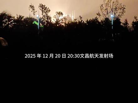 12月20日20时30分,我国在文昌航天发射场使用长征五号运载火箭,成功将通信技术试验卫星二十三号发射升空,卫星顺利进入预定轨道,发射任务获得圆满成功。通信技术试验卫星二十三号主要用于开展多频段、高速率卫星通信技术验证。#火箭发射 #文昌火箭发射 #长征五号遥十