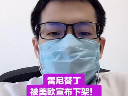 今年4.1美国宣布停用雷尼替丁,因为药物有致癌作用。#雷尼替丁 #禁用 #皮肤科医生王世宁 @DOU+小助手