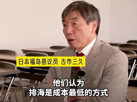 福岛官员:日本政府本以为核污染水排海最省钱只需30亿,结果买“声誉”花了800亿