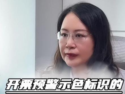 开票预警示色标识的真正风险#财税合规 #财税筹划 #老板财税 @抖音创作者中心