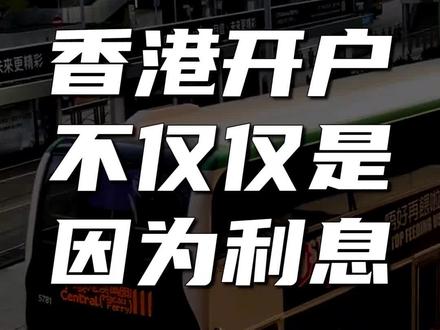 香港开户 不仅仅是因为利息