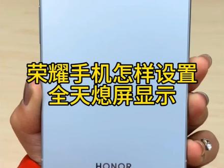 荣耀手机怎样设置全天息屏显示?
#荣耀手机#荣耀500#肖战#玩机技巧