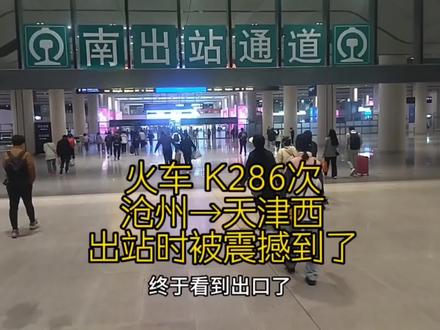 乘坐火车从沧州到天津西站,出站时被震撼到了,像迷宫一样太大了