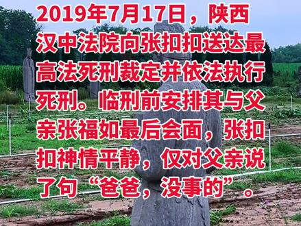 2018年除夕夜,陕西汉中发生了一起震动全国的命案。35岁的张扣扣持刀连杀邻居父子三人,纵火烧车后潜逃,两天后主动投案自首。
这场悲剧的根源,要追溯到22年前的一场邻里纠纷。
1996年,张扣扣的母亲在争执中被邻居家17岁的三子王正军伤害致死。当年法院以故意伤害罪判处王正军7年有期徒刑,因未成年依法从轻量刑,实际服刑三年半出狱,判决的民事赔偿也未足额履行。
年仅13岁的张扣扣,不仅亲历了母亲离世,还目睹了尸检全过程,仇恨的种子就此埋下。此后他辍学、参军、四处打工,性格愈发沉默,一生未婚。
22年后的除夕,他选在王家阖家团圆的日子实施报复,造成三人死亡、车辆损毁的严重后果。案发后,张扣扣一审、二审均因故意杀人罪、故意毁坏财物罪被判处死刑,2019年7月最高人民法院核准死刑。
临刑前见到老父亲,他只留下五个字:“爸爸,没事的。”
很多人感慨他的身世遭遇,但这从来不是什么快意恩仇的故事,而是一场彻头彻尾的双重悲剧。
母亲的死亡本已有司法裁决,即便对结果有异议,也应通过合法途径申诉。张扣扣选择以私刑复仇,让自己从曾经的受害者,变成了犯下重罪的行凶者,最终付出生命的代价。
最高法裁定明确指出:张扣扣主观恶性极深,犯罪情节特别恶劣,手段特别残忍,虽有自首情节,依法不足以从轻处罚。
法治社会,“血债血偿”的私力正义没有容身之地。仇恨的闭环里,没有真正的赢家,只有两个家庭的彻底破碎。
#张扣扣案 #真实案件 #法治社会 #司法案例 #人性思考