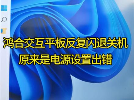 鸿合教学机几秒就自动关机?病根藏在BIOS里。 #热门话题 #电脑小白知识普及 #电脑故障排查 #电脑技巧