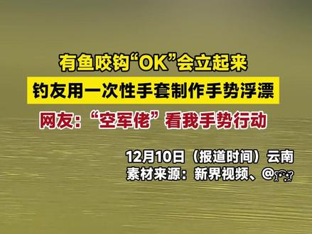 有鱼咬钩“OK”会立起来,钓友用一次性手套制作手势浮漂,网友:“空军佬”,看我手势行动。#钓鱼 #浮漂