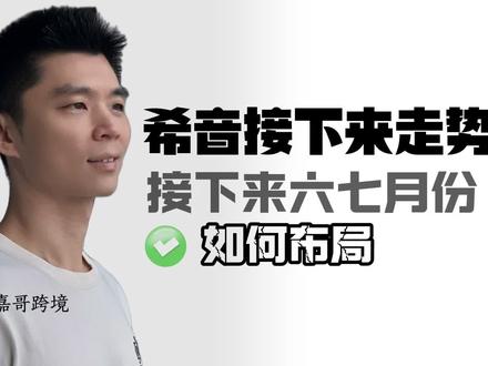 五月底了,希音六七月份的走势如何?接下来该如何布局?#跨境电商 #希音