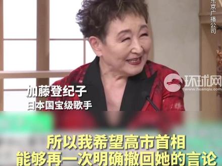 日本国宝级歌手要求高市撤回言论:“希望高市爽快一点”
