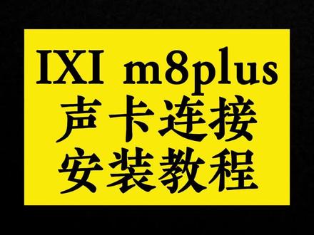 IXI mega m8plus声卡安装连接教程#m8plus声卡安装教程 #m8plus声卡 #直播设备
