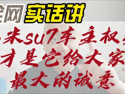 在关注小米su7销量和价格的时候,其实最应该关注车主权益!#小米汽车su7 #小米汽车车主权益 #小米su7 #买车那点事儿 #车主权益保障