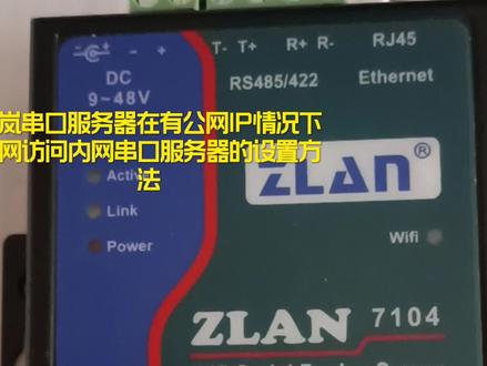 卓岚串口服务器在有公网IP情况下,外网访问内网串口服务器的设置方法#串口服务器外网访问内网