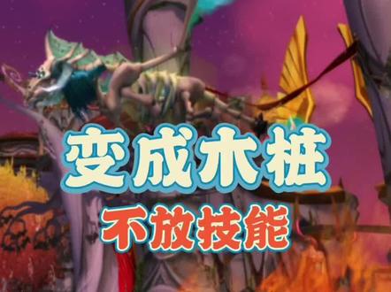 菲米斯经典打法重现,变成木桩不放技能!#魔兽世界 #同城热点