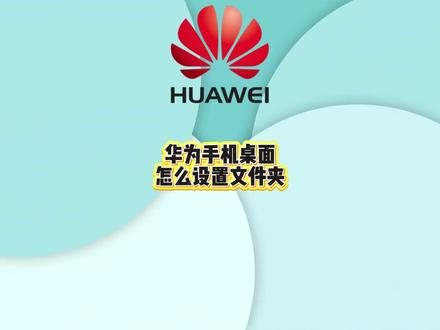 华为手机桌面怎么设置文件夹?