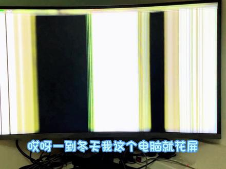 困扰了三年的问题终于有了答案#显示器花屏#电脑花屏#显卡花屏