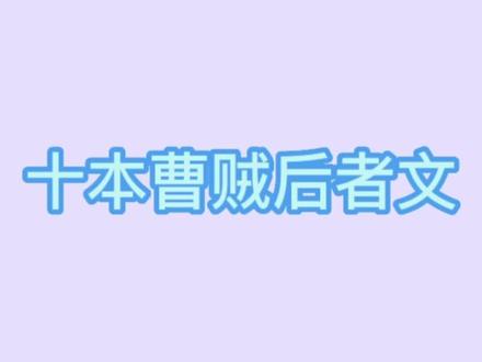 这是你们要看的曹賊后宫文吗#小说 #小说推荐