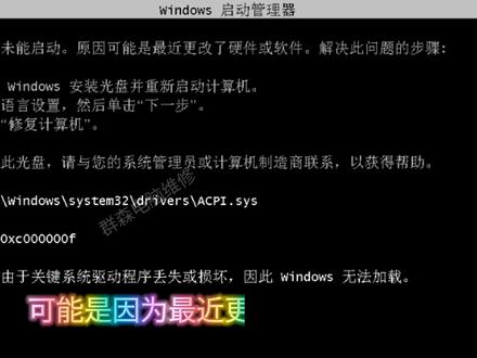 win7系统提示acpi.sys损坏无法开机0xc000000f系统驱动丢失或损坏。因此Windows无法加载,win7系统提示acpi.sys损坏无法开机0xc000000f系统驱动丢失或损坏,解决方案。#电脑蓝屏 #电脑技巧 #电脑知识
