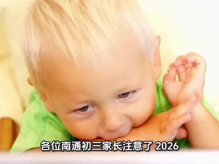 2026南通中考志愿填报|注意事项+填报技巧(完整版必看)南通考前填志愿,千万别跟风扎堆!
1、优先看位次,别死磕往年分数
2、指标生放志愿首位,浪费名额最可惜
3、艺体特长生填一批一小批第一个
4、普高临界生:民办普高→综高→五年制高职逐层兜底
5、6.5系统关闭改不了,先填草表再录入
无志愿不能建档,别被随意改志愿
#江苏中考 #南通升学 #中考避坑#南通中考志愿填报 #南通高中录取分数线