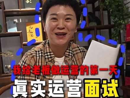 00后便宜运营面试茶馆老板第一天 能不能发家致富就看各位义父义母了,感谢各位的支持了#便宜运营 #面试 #茶室 #茶馆#铁板烧