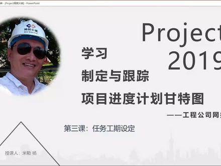 建筑工程专业的Project2019视频教程(第三课)