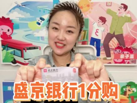 有盛京银行储蓄卡的小伙伴有福啦 #福利 #省钱技巧 #银行 #阜新潘晓婷