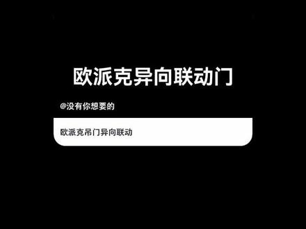 欧派克异向联动门安装
