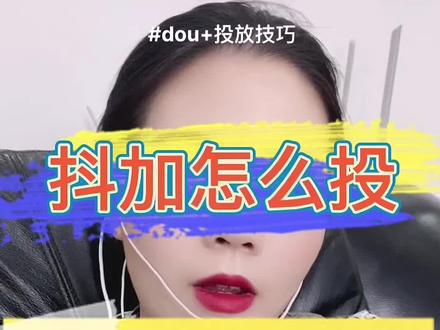 抖加投放技巧,新账号如何投抖加?新账号快速起号🔥怎么投抖加?抖加升级的区别,抖加升级怎么取消?#dou #抖加的投放技巧 #抖加小助手 #抖加推广 #干货分享 #抖音运营小技巧 #短视频运营