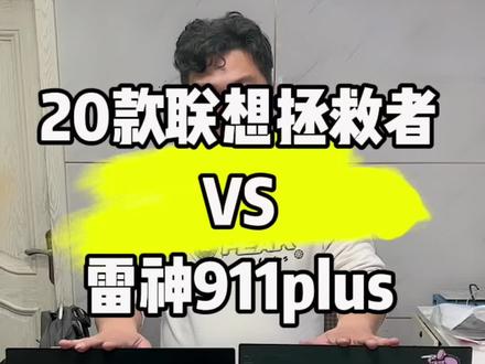 拯救者和雷神你选哪个#联想拯救者 #雷神911 #游戏笔记本电脑