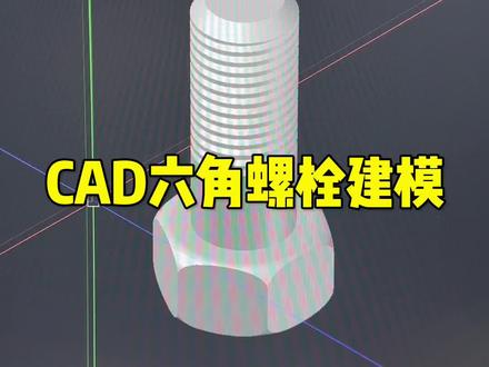 #cad画图 #cad教程 用CAD建模一个六角螺栓