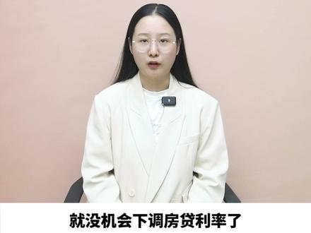 房贷利率是固定利率,在存量房贷利率下调后,有必要转浮动利率吗 #房贷利率