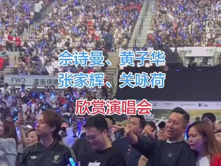 香港红馆(农夫)演唱会 香港乐坛夜✨#张家辉关咏荷|#子华神|#佘诗曼同场睇农夫