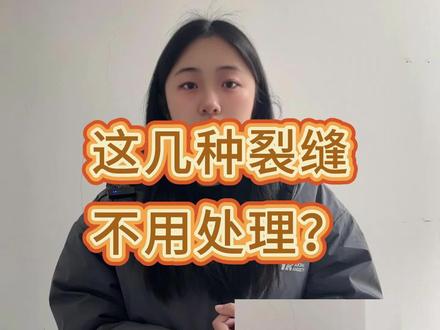 哪些裂缝可以不用处理?不危害结构安全?#结构安全 #裂缝 #裂缝修补 #房屋质量问题 #房屋安全