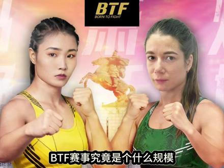 张伟丽创办BTF大赛即将开打 冯潇灿、达尔米斯领衔,张伟丽李景亮现场助力#张伟丽 #李景亮 #宋亚东 #BTF赛事