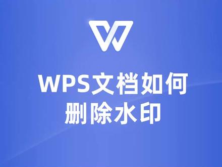 WPS文档删除水印的简单方法,你值得拥有! #wps #WPS教学 #WPS教程 #WPS技巧 #WPS基础