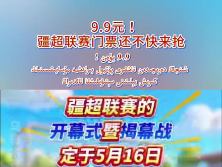 9.9元!疆超联赛门票还不快来抢